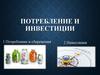 Потребление и инвестиции. Тема 4