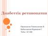 Диабеттік ретинопатия