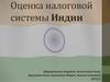 Оценка налоговой системы Индии