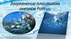 Загрязнение пластиком океанов России