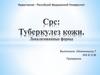 Туберкулез кожи. Локализованные формы