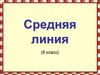 Средняя линия