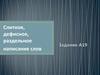 Слитное, дефисное, раздельное написание слов. Слитное написание производных предлогов, предложных сочетаний, союзов и наречий