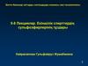 Екіншілік спирттердің сульфоэфирлерінің тұздары. 5-8 Лекциялар