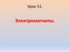 Электромагниты. Электромагнитные явления. Магнитное поле катушки с током