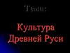 Культура Древней Руси