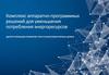 Комплекс аппаратно-программных решений для уменьшения потребления энергоресурсов в многоквартирных домах