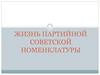 Жизнь партийной советской номенклатуры
