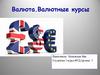 Валюта. Валютные курсы