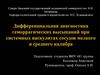 Дифференциальная диагностика геморрагических высыпаний при системных васкулитах сосудов мелкого и среднего калибра
