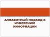 Алфавитный подход к измерению информации