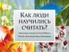 Как люди научились считать