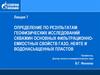 Геофизические исследования скважин основных фильтрационноемкостных свойств газо, нефте и водонасыщенных пластов