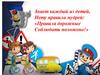 Правила дорожные соблюдать положено