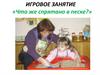 Что же спрятано в песке? Игровое занятие