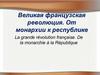 Великая французская революция