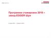 Программа стажировок 2016 – завод EGGER Шуя