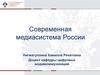 Современная медиасистема России