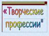 Творческие профессии
