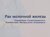 Рак молочной железы. Определение. Распространенность. Этиопатогенез. Факторы риска. Актуальность