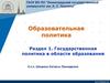 Образовательная политика. Государственная политика в области образования
