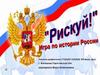 Игра по истории России "Рискуй"