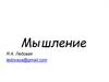 Мышление. Часть 1- 2
