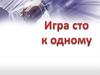 Игра "Сто к одному"