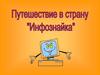 Путешествие в страну "Инфознайка"