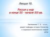 Россия и мир в конце XX - начале XXI веков