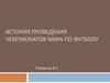 Чемпионаты мира по футболу