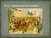 Политическая картина в России в годы гражданской войны. Кризис конца 1920 - начала 1921 годов