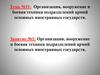 Организация, вооружение и боевая техника подразделений армий основных иностранных государств. Тема №11