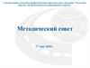 Методический совет