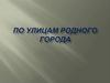 По улицам родного города