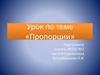 Пропорции