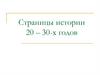 Страницы истории 20–30-х годов