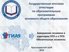 Государственная итоговая аттестация по образовательным программам основного общего образования