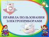 Правила пользования электроприборами