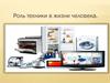 Роль техники в жизни человека