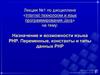 Назначение и возможности языка PHP. Переменные, константы и типы данных РНР. Лекция №1