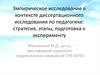 Эмпирическое исследование в контексте диссертационного исследования по педагогике: стратегия, этапы, подготовка к эксперименту