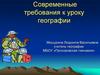 Современные требования к уроку географии