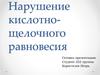 Нарушение кислотно-щелочного равновесия