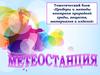 Метеостанция. Приборы и методы контроля природной среды, веществ, материалов и изделий