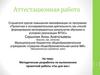 Аттестационная работа: Методическая разработка по выполнению проектной работы «Газ для вас»