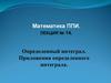 Определенный интеграл. Приложения определенного интеграла
