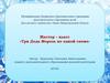 Мастер – класс «Три Деда Мороза по одной схеме»