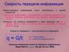 Скорость передачи информации