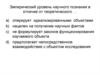 Эмпирический уровень научного познания в отличие от теоретического …